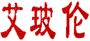 Appelon_ch Appelon in Chinese